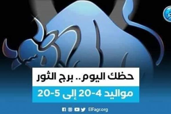 حظك اليوم.. ماذا تحمل لك توقعات برج الثور 16 سبتمبر 2023