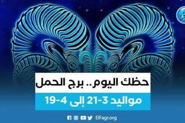 حظك اليوم.. توقعات برج الحمل 16 سبتمبر 2023