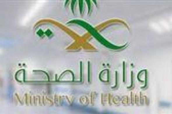 وزارة الصحة السعودية تعلن عن تنفيذ ثلاث برامج تدريبية منتهية بالتوظيف في عدة مجالات