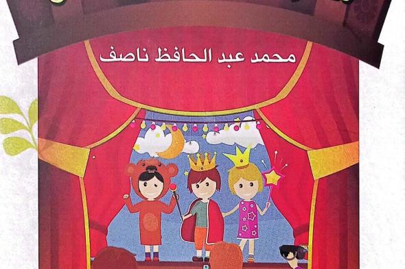 هيئة الكتاب تصدر «مختارات مسرحية للأطفال» لـ محمد عبد الحافظ ناصف
