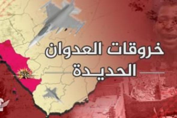 أخبار اليمن : تسجيل 75 خرقاً لقوى العدوان في الحديدة