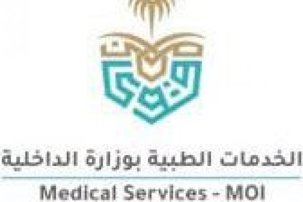 الخدمات الطبية بوزارة الداخلية تعلن عن توفر وظائف شاغرة للرجال والنساء
