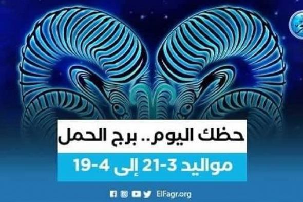 حظك اليوم.. توقعات برج الحمل 19 سبتمبر 2023