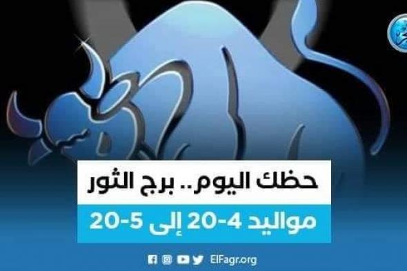 حظك اليوم.. ماذا تحمل لك توقعات برج الثور 19 سبتمبر 2023