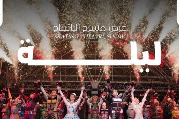 الليلة.. أول عرض مسرحي في مصر بالباتيناج في استاد القاهرة