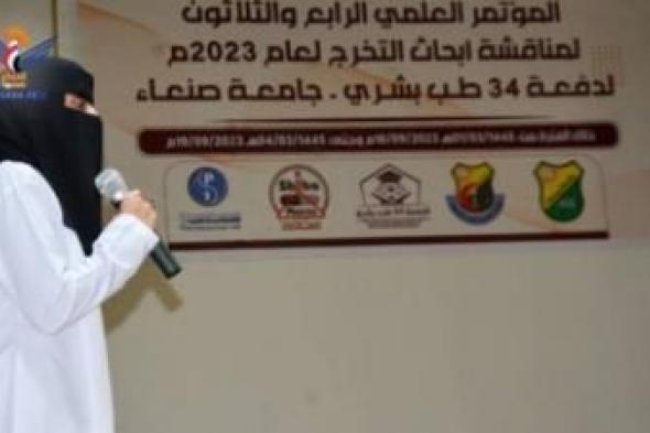 أخبار اليمن : صنعاء .. اختتام مؤتمر علمي لأبحاث التخرج في كلية الطب