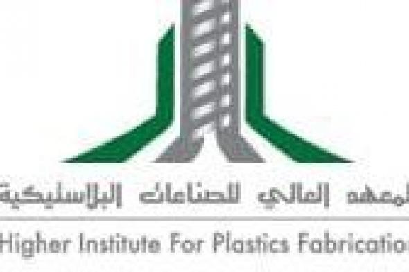 المعهد العالي للصناعات البلاستيكية يعلن فتح باب القبول لحملة الثانوية في جميع التخصصات