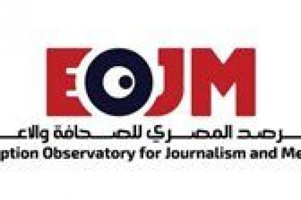 المرصد المصري للصحافة والإعلام يصدر بيانًا بشأن واقعة بسمة وهبة مع أحد الصحفيين