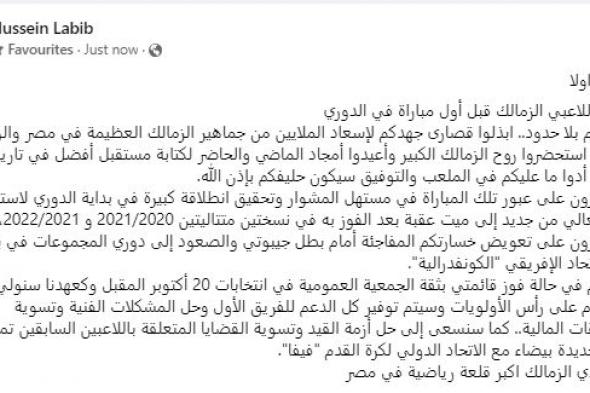 رسالة هامة من حسين لبيب للاعبي الزمالك قبل مواجهة بيراميدز