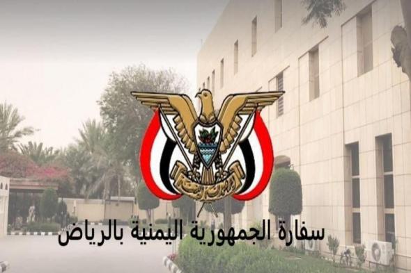 إعلان عاجل وهام للسفارة اليمنية في الرياض لكل المقيمين اليمنيين في السعودية