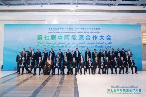 انعقاد أعمال الدورة السابعة لمؤتمر التعاون العربي الصيني في مجال الطاقة