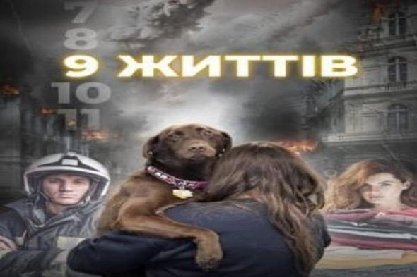 "تسع حيوات".. سفارة أوكرانيا بالقاهرة تنظم عرض خاص لفيلم في خضم الحرب