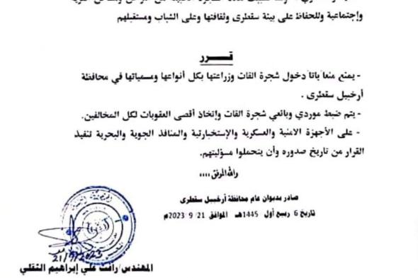 بالوثيقة: أول محافظة يمنية تحظر بيع القات وتمنع دخوله بقرار رسمي