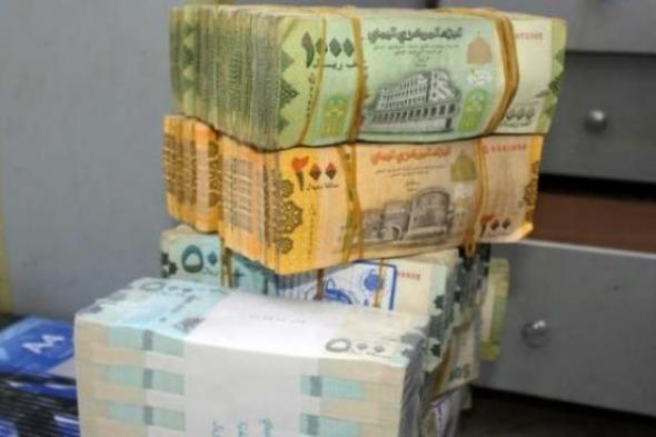 السعر الآن : لريال اليمني يصدم الجميع بتسعيرة مرتفعة غير متوقعة امام العملات الاجنبية في هذه اللحظة