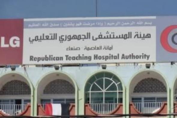 أخبار اليمن : المشاط يعلن مجانية الخدمات الطبية في المستشفى الجمهوري بصنعاء
