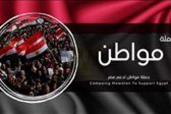 كفر الشيخ تدعم السيسي في الانتخابات الرئاسية المقبلة من خلال "مواطن"