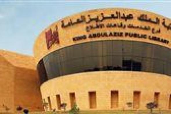 مكتبة الملك عبدالعزيز تستعرض أبرز 93 كتابًا من إصداراتها بذكرى اليوم الوطني للمملكة