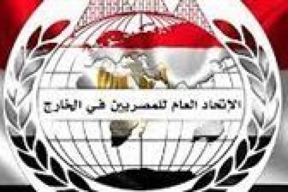 الاتحاد العام للمصريين في الخارج يؤكد دعمه للسيسي في الانتخابات الرئاسية القادمة