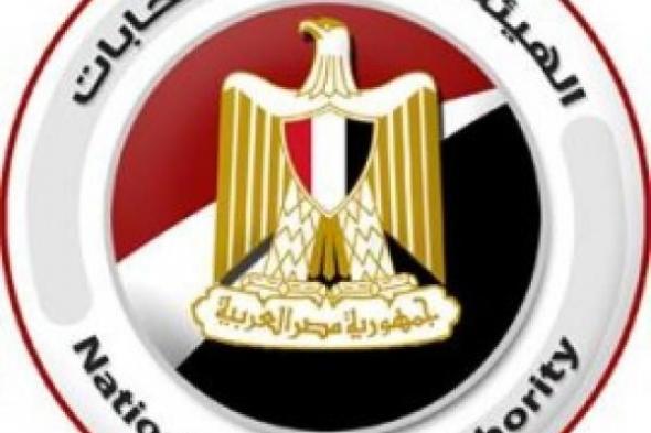 الهيئة الوطنية للانتخابات: مؤتمر صحفي بعد غد لإعلان تفاصيل الانتخابات الرئاسية