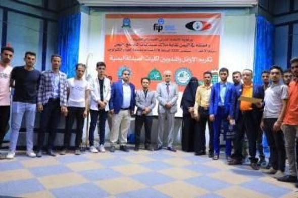 أخبار اليمن : نقابة ملاك صيدليات المجتمع تكرم 400 طالبا وطالبة من 42 جامعة يمنية
