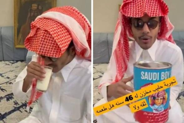 شاب سعودي يوثق تناوله حليب مخزن منذ 46 عاما وبعد تذوقه كانت الصدمة !