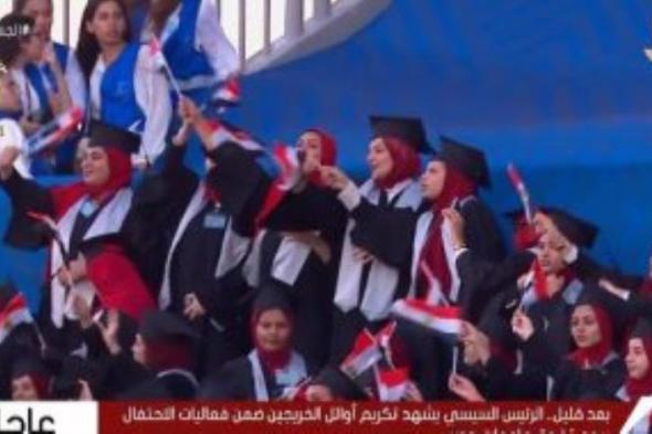 بحضور الرئيس السيسي.. أوائل الخريجين يرفعون أعلام مصر خلال تكريمهم
