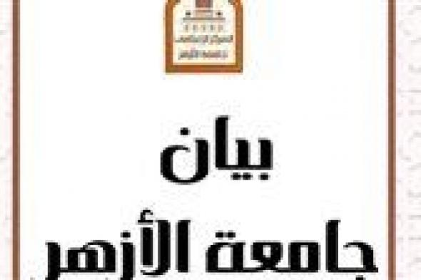 جامعة الأزهر تعلن فتح باب التسجيل للمستجدين بالثانوية الأزهرية كفرصة أخيرة