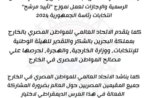 "المواطن المصرى في مملكة البحرين" يطالب بمد فترة العمل الرسمية بالسفارة لتلقي توكيلات مرشح الانتخابات الرئاسية 2024