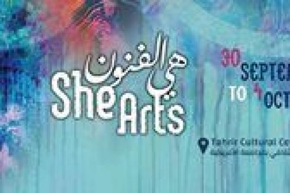 المركز الثقافي الإيطالي يشارك في مهرجان "هي الفنون" لدعم المواهب النسائية بالقاهرة