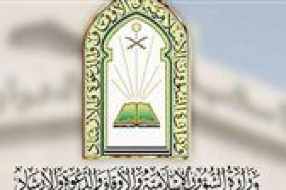 "الشؤون الإسلامية" تشارك في معرض الرياض الدولي للكتاب
