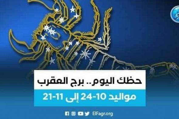 ماذا تخبئ لك توقعات برج العقرب 30 سبتمبر 2023؟