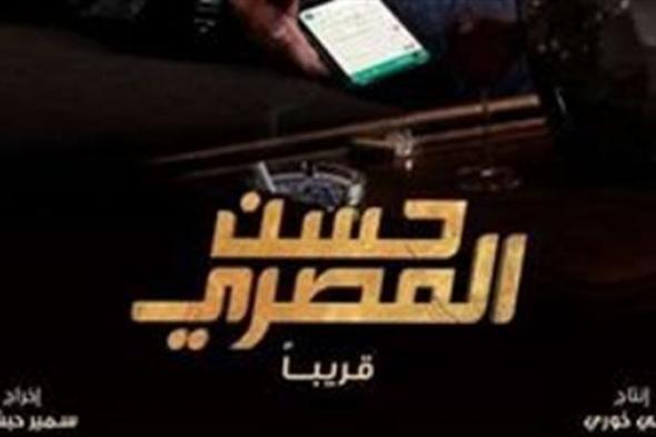 الثلاثاء المقبل.. العرض الخاص لفيلم "حسن المصري"