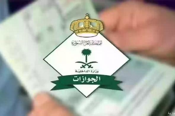 الجوازات السعودية تعلن عن المدة الجديدة لجواز السفر.. وهذه تكلفته والفئات المسموح لها بإصداره !