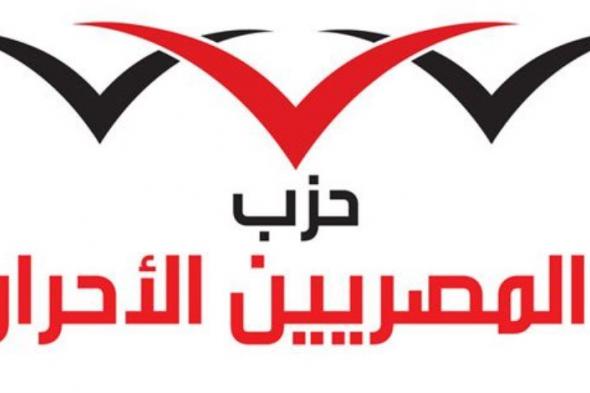 حزب المصريين الأحرار يؤيد الرئيس السيسي: 18 ديسمبر تاريخ انتصار جديد لمصر
