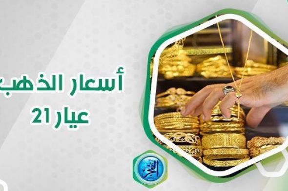 سعر الذهب في البحرين.. عيار 21 يسجل 19.76 دينار