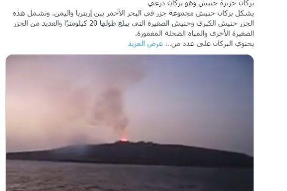 اليمن .. مخاوفُ من انفجار أهمِّ بُركانيين تزامنا مع الهزات الأرضية الأخيرة