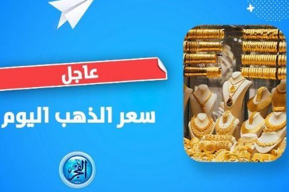سعر الذهب في سلطنة عمان اليوم الأحد 1 أكتوبر 2023