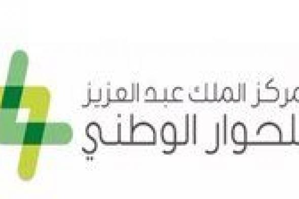 مركز الملك عبدالعزيز للحوار الوطني يعلن أسماء الفائزين بجائزته في ‏دورتها الثالثة