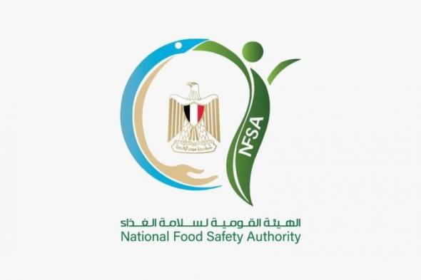 الهيئة القومية لسلامة الغذاء تكشف عن شعارها الجديد واستعداداتها لاستضافة لمنتدى السلطات...