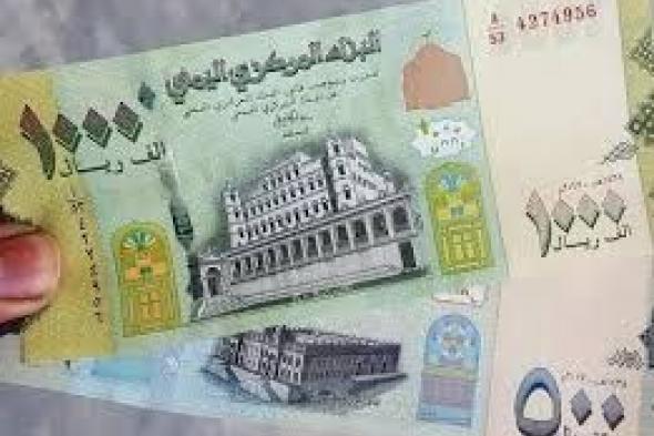 أسعار صرف الريال اليمني مقابل العملات الأجنبية اليوم الإثنين (التحديث المسائي)