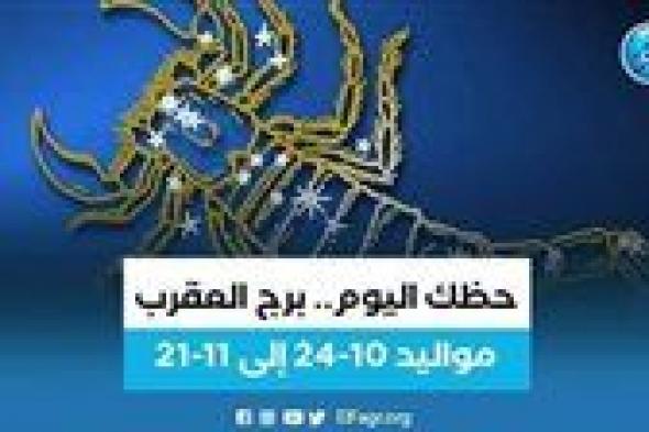 ماذا تعرف عن توقعات برج العقرب 2 أكتوبر 2023؟