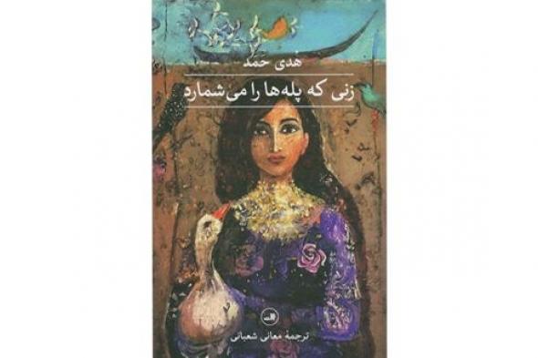صدور الطبعة الثانية من الترجمة الفارسية لرواية «التي تعد السلالم» فـي إيران
