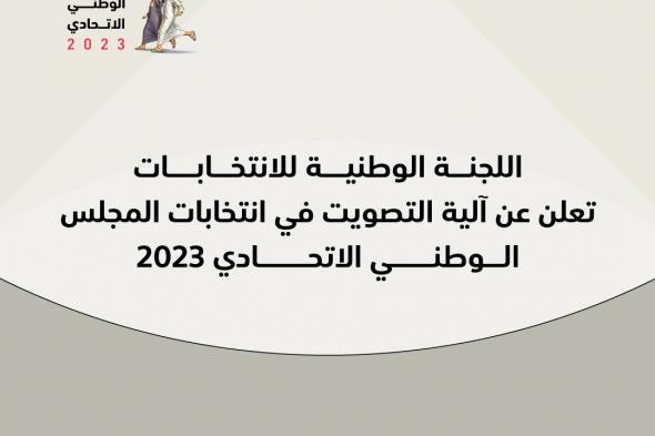 الإعلان عن آلية التصويت في انتخابات المجلس الوطني الاتحادي 2023