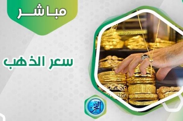 سعر الذهب اليوم ختام التعاملات المسائية.. عيار 21 يسجل 2205 جنيهات