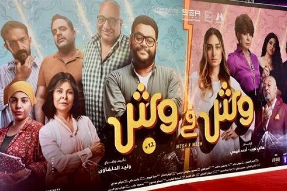 فيلم "وش في وش" يحتل المركز الثاني في قائمة الإيرادات اليومية