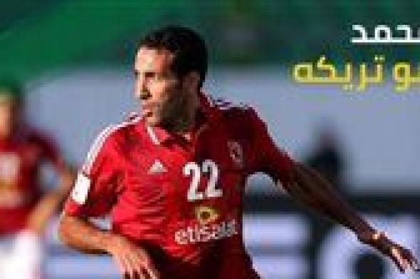 محمد أبو تريكة يظهر في مباراة الأهلي وإنبي بكأس مصر