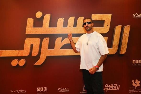 نجوم وأبطال فيلم "حسن المصري" في العرض الخاص بسيما أركان
