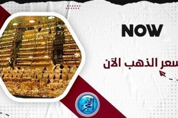 مفاجأة.. سعر الذهب اليوم الأربعاء 4 أكتوبر 2023 في السعودية