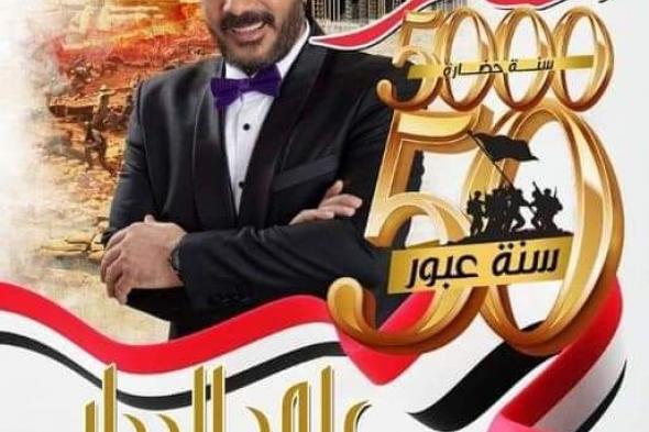 غدا.. علي الحجار وأوبريت "جيش الشمس" على مسرح السامر احتفالا باليوبيل الذهبي لنصر أكتوبر المجيد