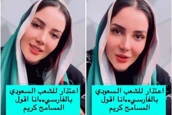 أخذت العقول بجمالها .. فتاة إيرانية حسناء تعتذر للشعب السعودي بعد حدوث هذا الأمر !
